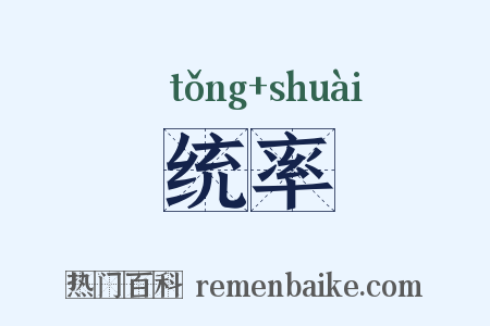 统率是什么意思的图片
